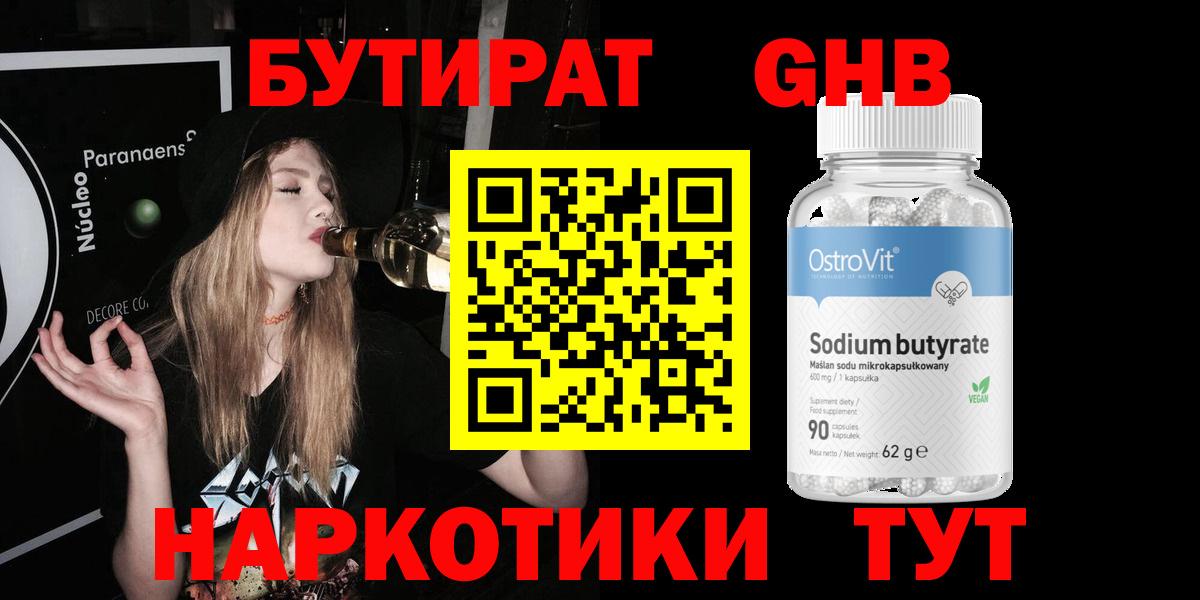 Бутират GHB  Вход с VPN  Невинномысск 