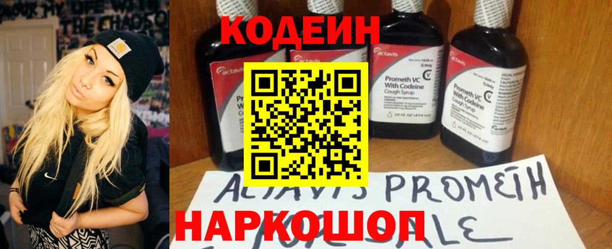Кодеиновый сироп Lean Purple Drank  Вход с VPN  Невинномысск  Кодеиновый сироп Lean Purple Drank 