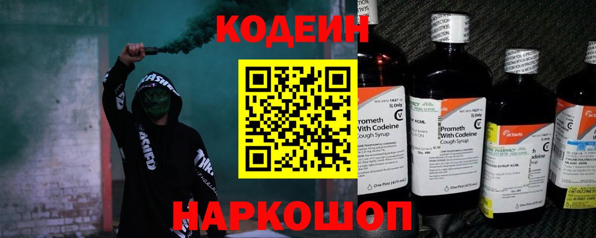 Codein напиток Lean (лин) Невинномысск